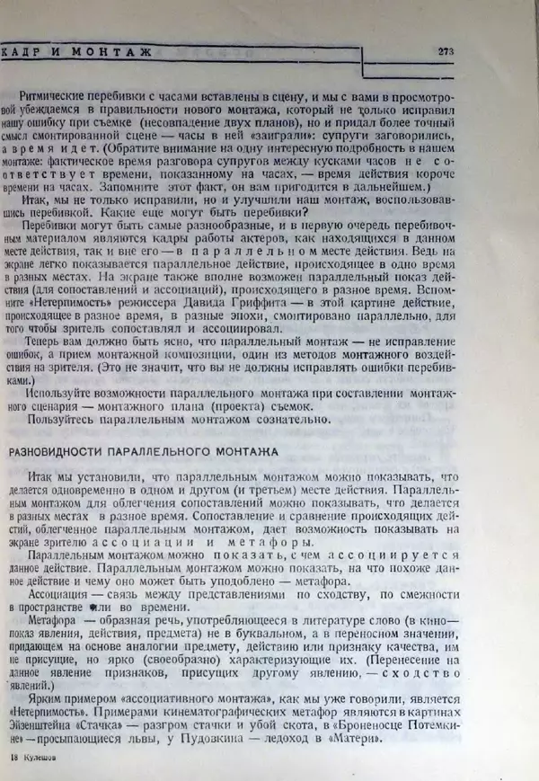 Лев Кулешов - Основы кинорежиссуры - Страница № 268
