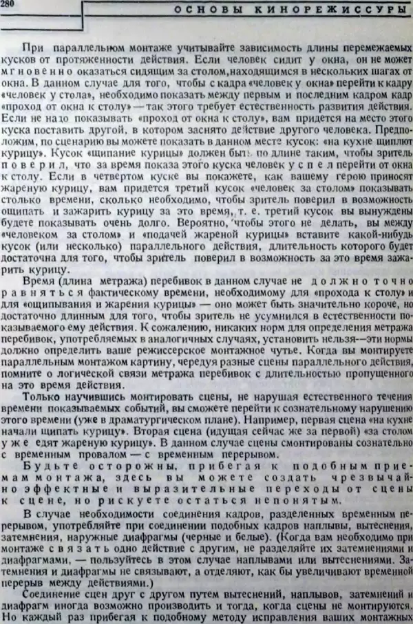 Лев Кулешов - Основы кинорежиссуры - Страница № 275