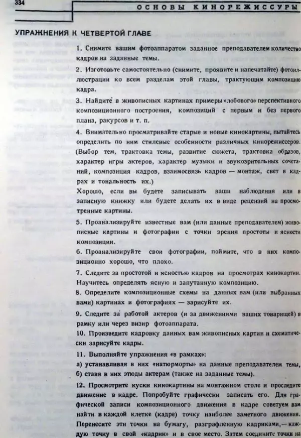 Лев Кулешов - Основы кинорежиссуры - Страница № 329