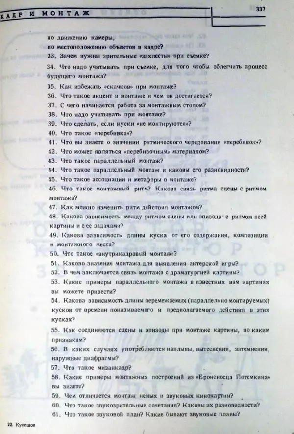 Лев Кулешов - Основы кинорежиссуры - Страница № 332