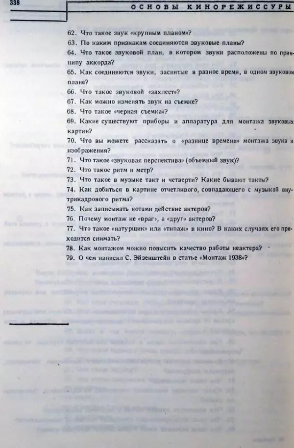 Лев Кулешов - Основы кинорежиссуры - Страница № 333