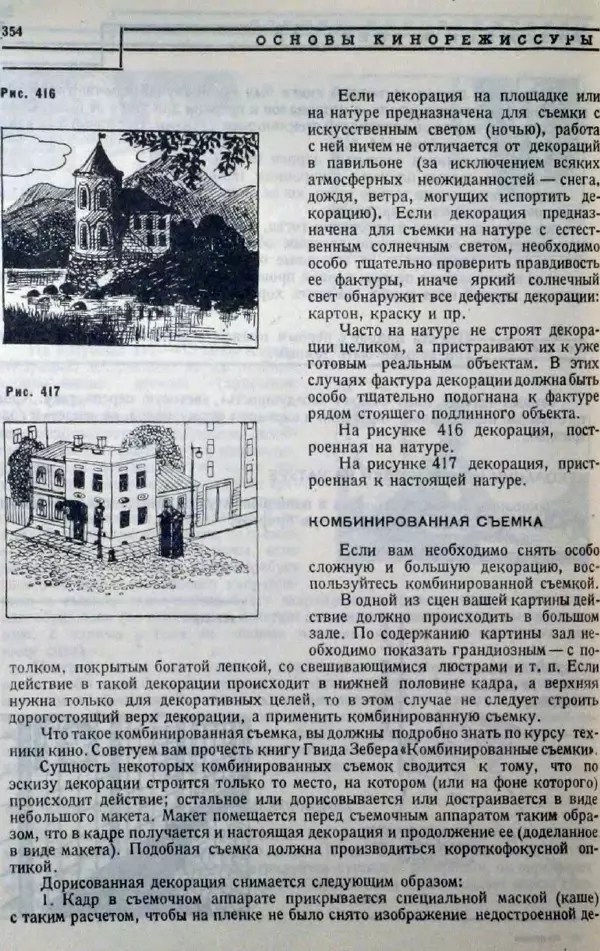 Лев Кулешов - Основы кинорежиссуры - Страница № 348