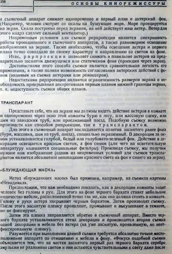 Лев Кулешов - Основы кинорежиссуры - Страница № 350