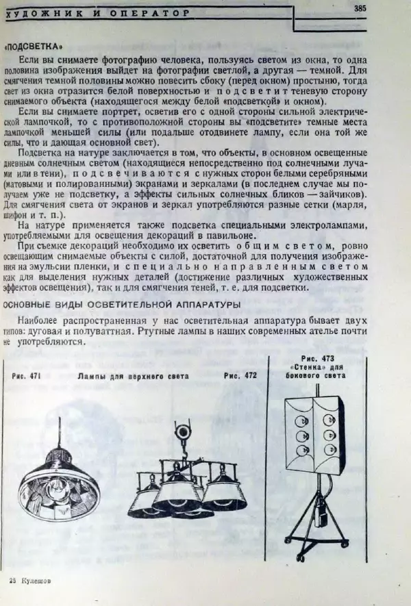 Лев Кулешов - Основы кинорежиссуры - Страница № 379