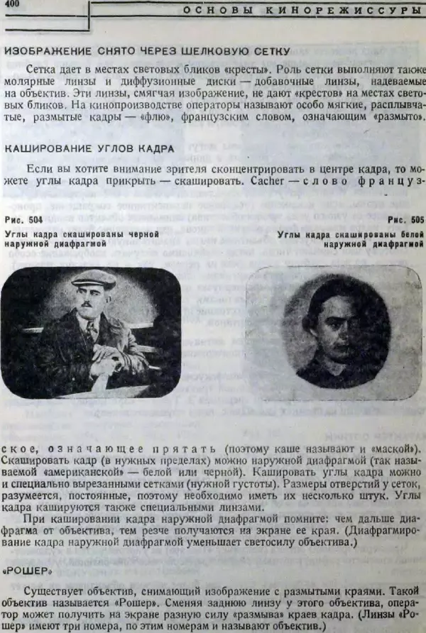 Лев Кулешов - Основы кинорежиссуры - Страница № 394