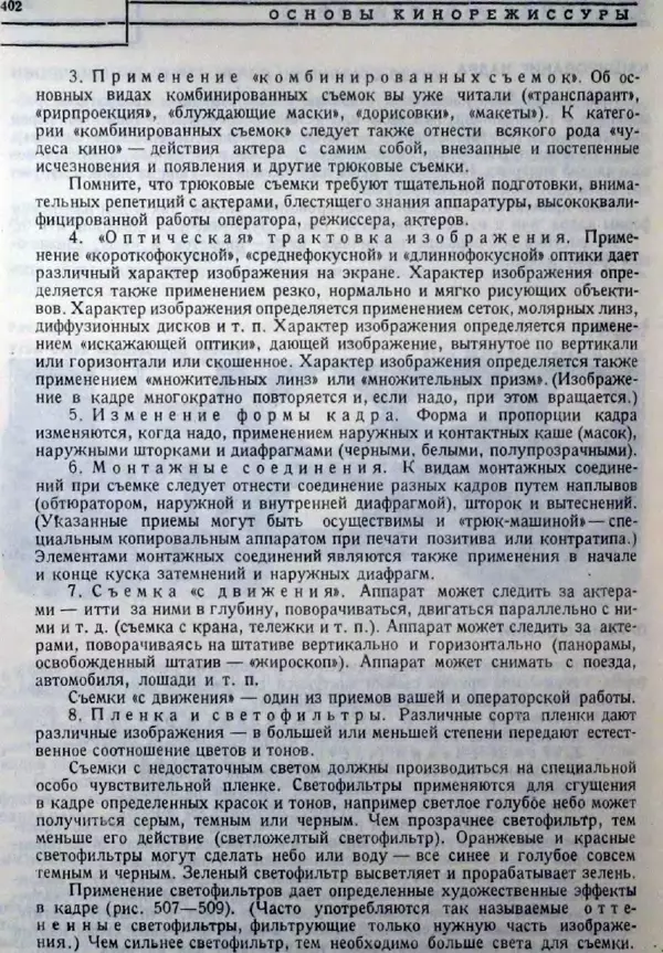 Лев Кулешов - Основы кинорежиссуры - Страница № 396