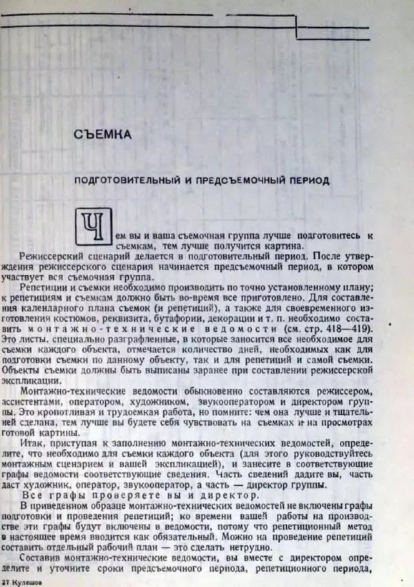 Лев Кулешов - Основы кинорежиссуры - Страница № 412
