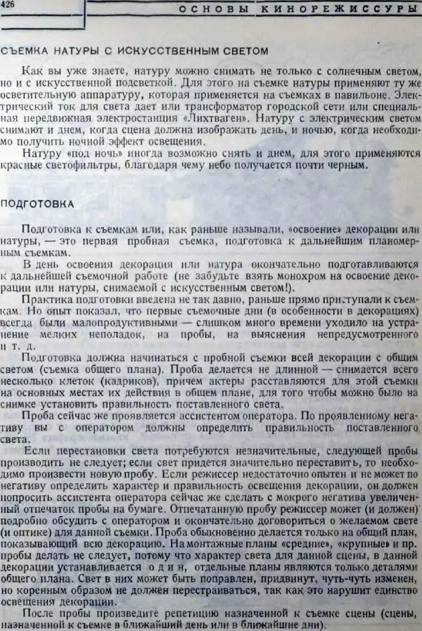 Лев Кулешов - Основы кинорежиссуры - Страница № 421