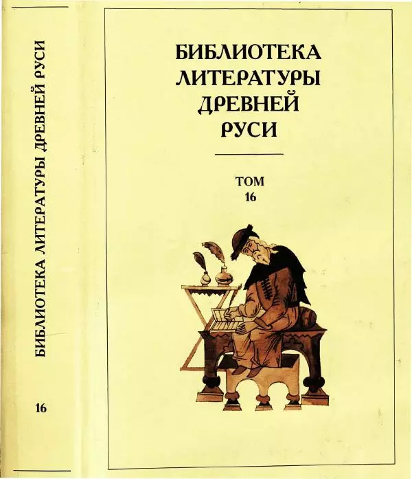  Коллектив авторов - Том 16 (XVII век, «смеховой мир») - Страница № 1