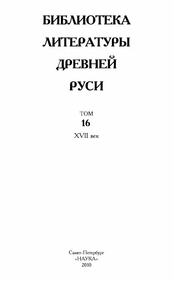  Коллектив авторов - Том 16 (XVII век, «смеховой мир») - Страница № 4