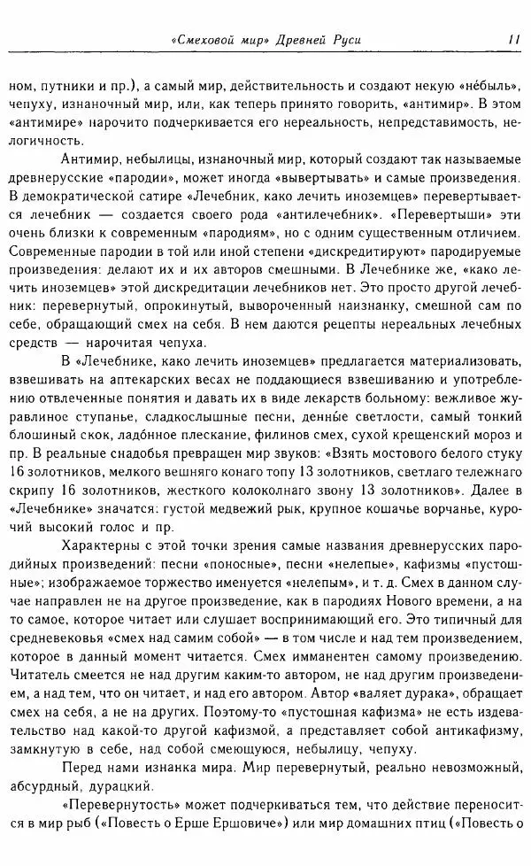  Коллектив авторов - Том 16 (XVII век, «смеховой мир») - Страница № 12