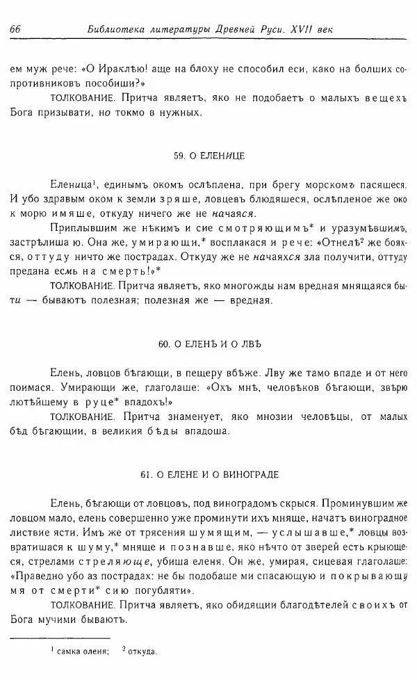  Коллектив авторов - Том 16 (XVII век, «смеховой мир») - Страница № 67