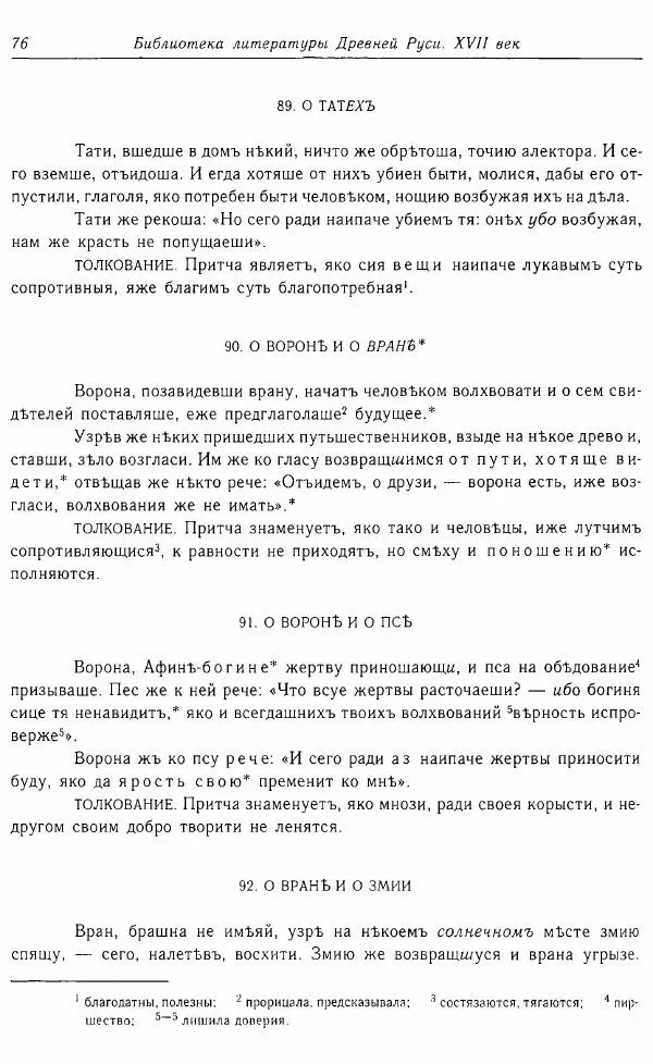  Коллектив авторов - Том 16 (XVII век, «смеховой мир») - Страница № 77