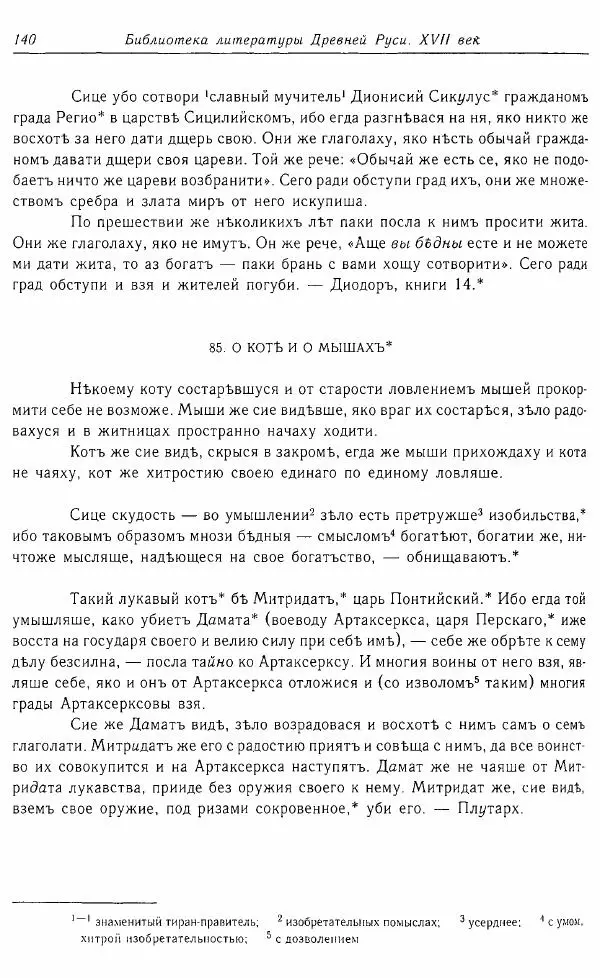  Коллектив авторов - Том 16 (XVII век, «смеховой мир») - Страница № 141