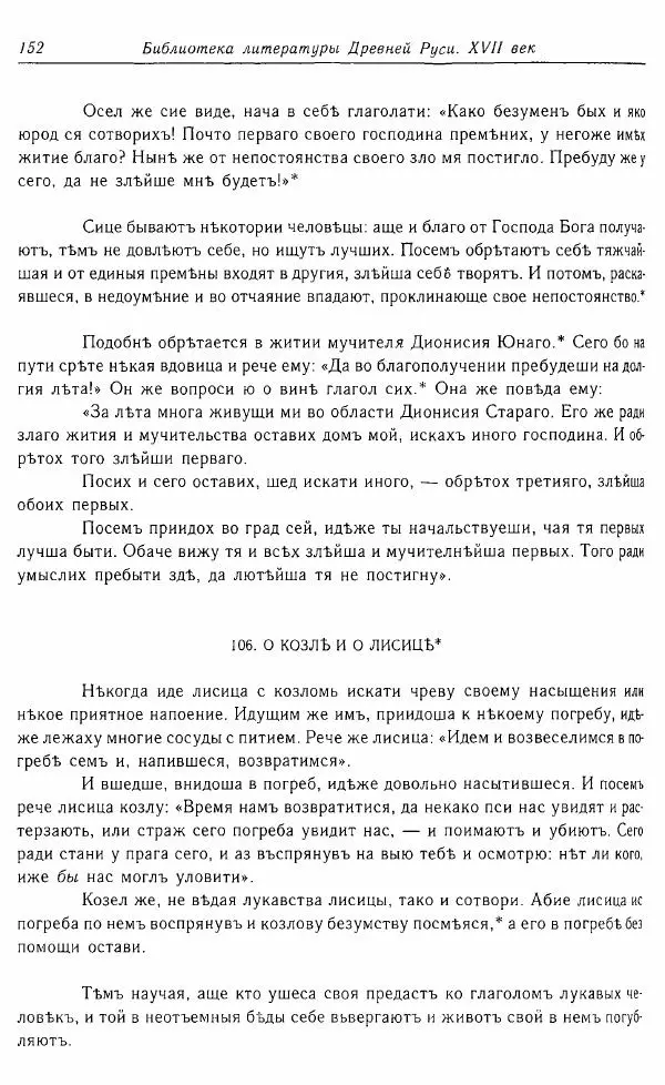  Коллектив авторов - Том 16 (XVII век, «смеховой мир») - Страница № 153