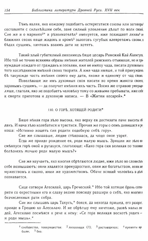  Коллектив авторов - Том 16 (XVII век, «смеховой мир») - Страница № 155