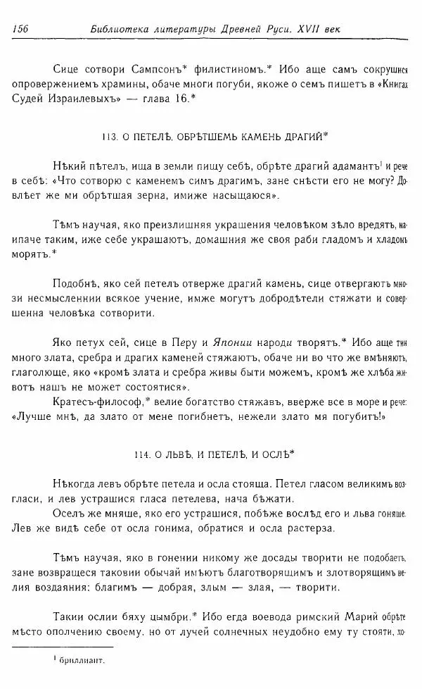  Коллектив авторов - Том 16 (XVII век, «смеховой мир») - Страница № 157