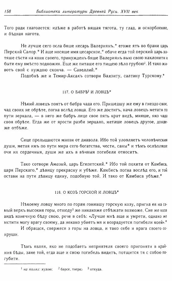  Коллектив авторов - Том 16 (XVII век, «смеховой мир») - Страница № 159