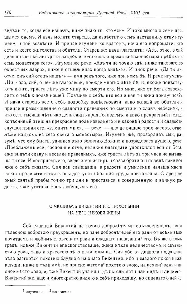  Коллектив авторов - Том 16 (XVII век, «смеховой мир») - Страница № 171