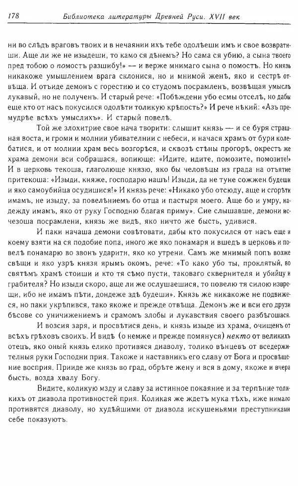  Коллектив авторов - Том 16 (XVII век, «смеховой мир») - Страница № 179