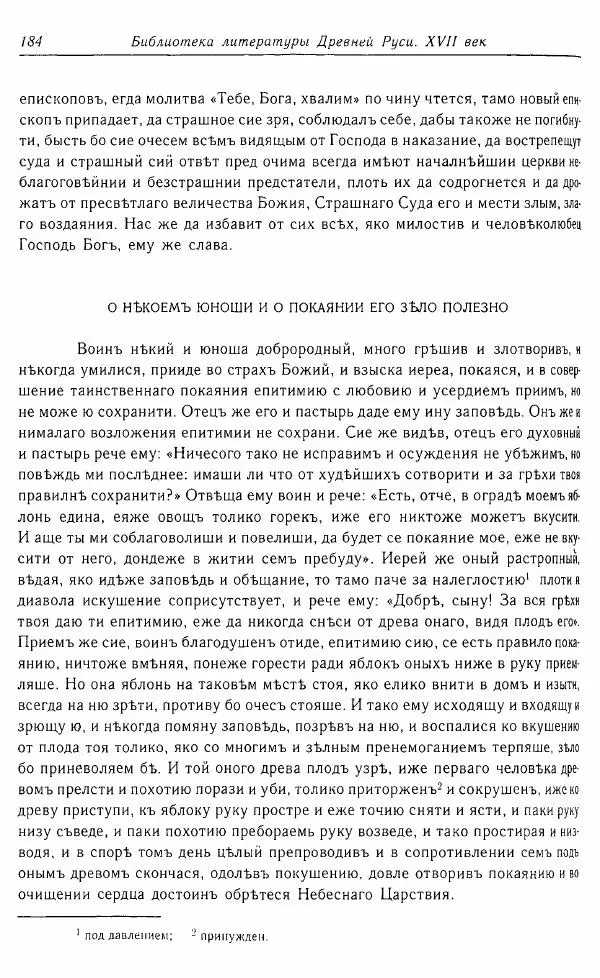  Коллектив авторов - Том 16 (XVII век, «смеховой мир») - Страница № 185