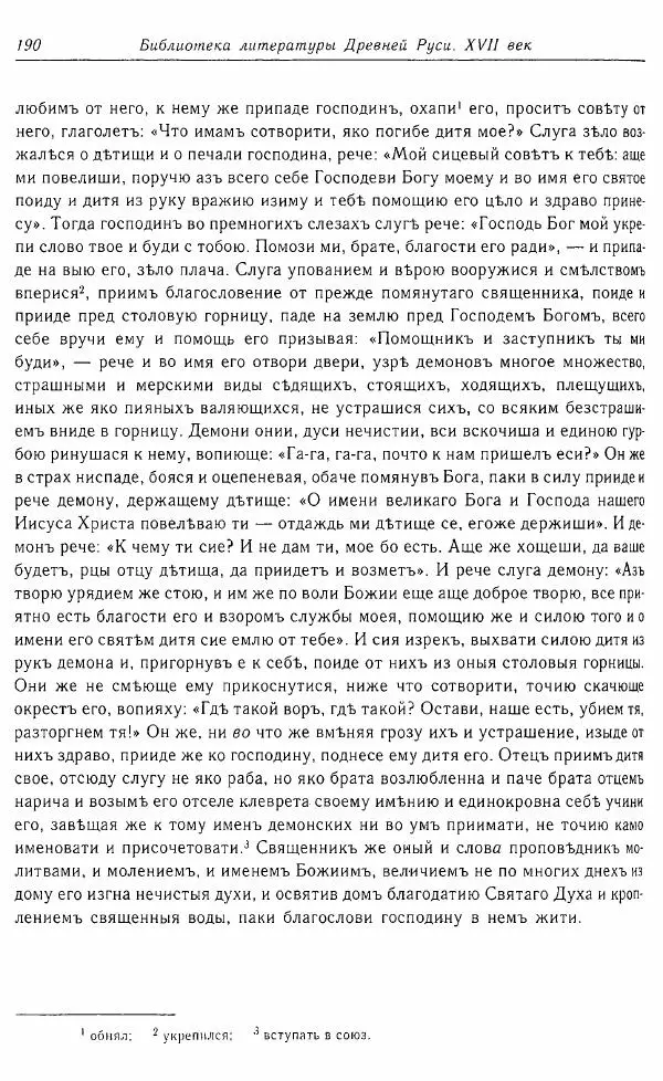  Коллектив авторов - Том 16 (XVII век, «смеховой мир») - Страница № 191