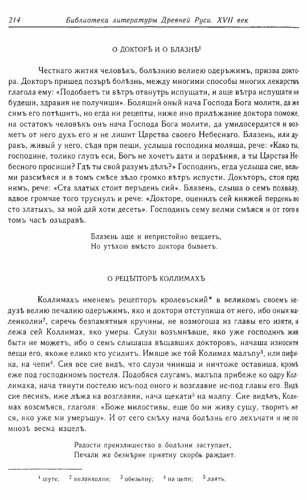  Коллектив авторов - Том 16 (XVII век, «смеховой мир») - Страница № 215