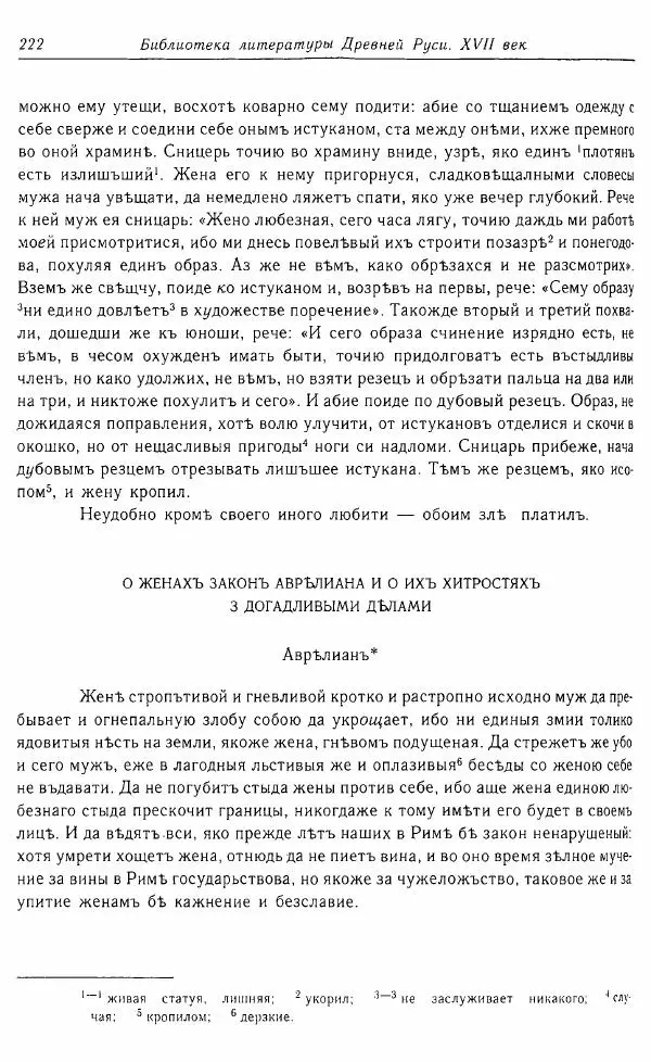  Коллектив авторов - Том 16 (XVII век, «смеховой мир») - Страница № 223