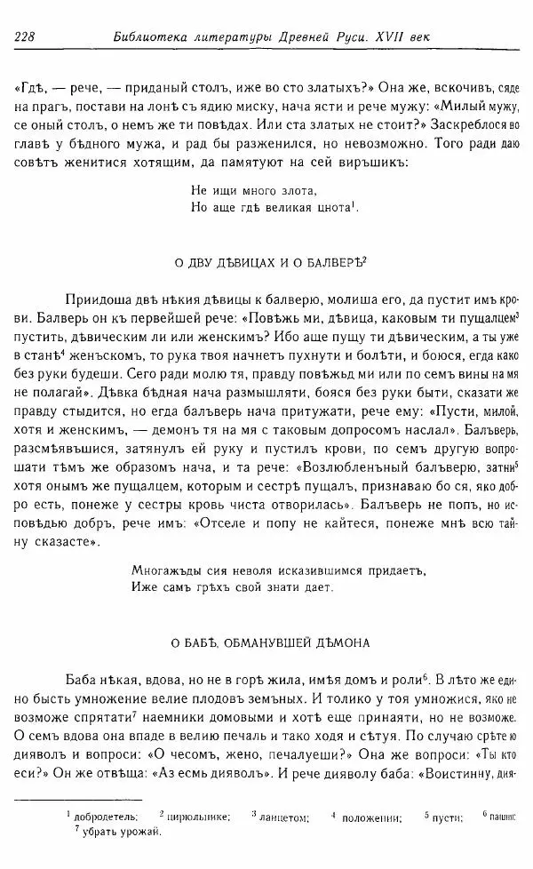  Коллектив авторов - Том 16 (XVII век, «смеховой мир») - Страница № 229