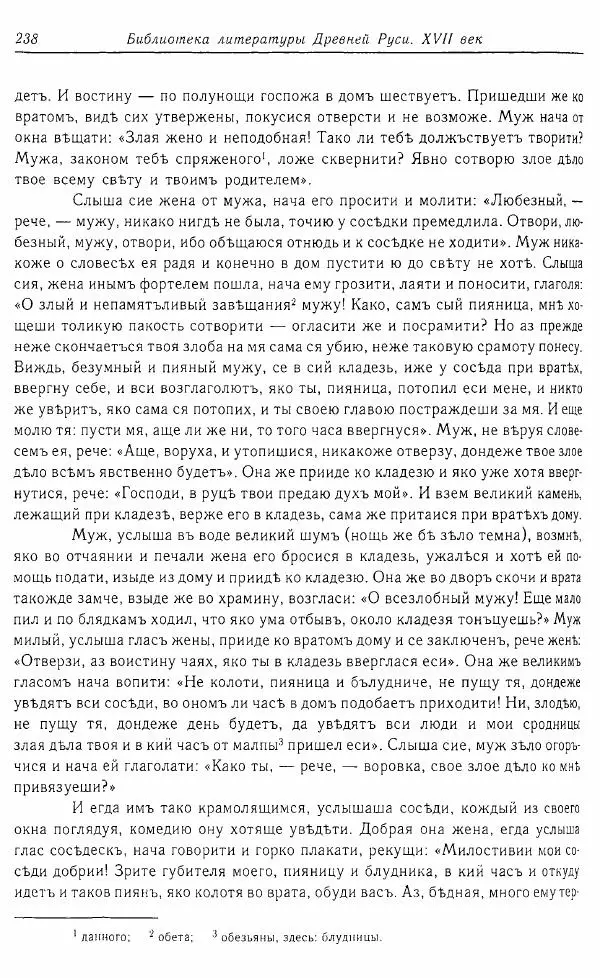  Коллектив авторов - Том 16 (XVII век, «смеховой мир») - Страница № 239