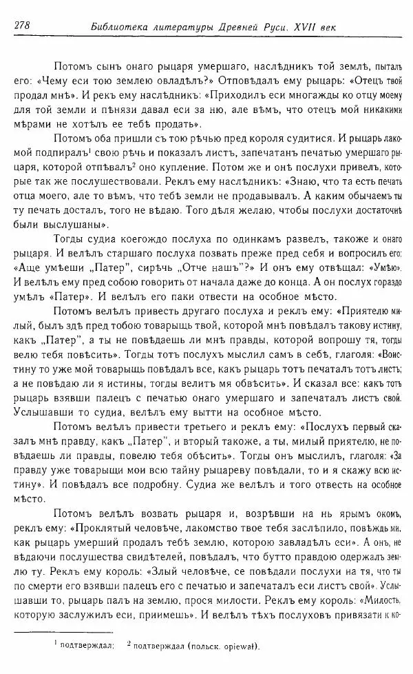  Коллектив авторов - Том 16 (XVII век, «смеховой мир») - Страница № 279