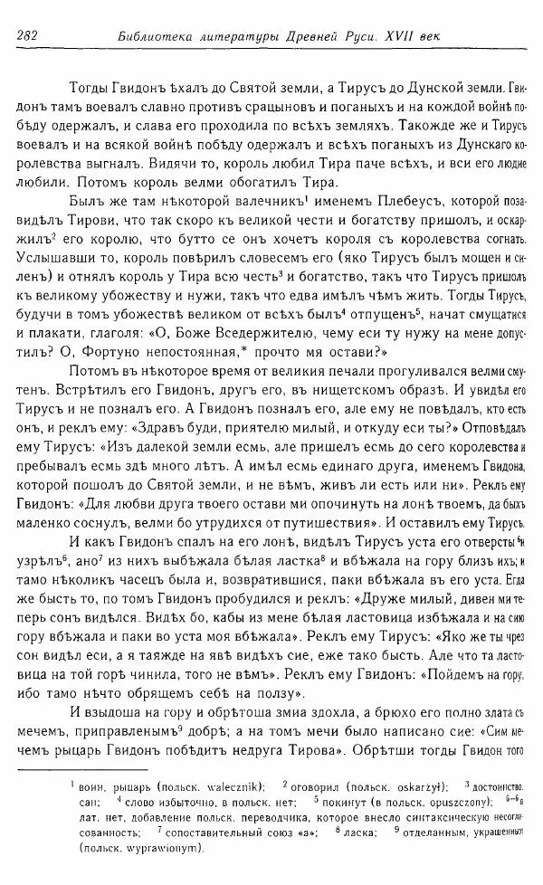  Коллектив авторов - Том 16 (XVII век, «смеховой мир») - Страница № 283
