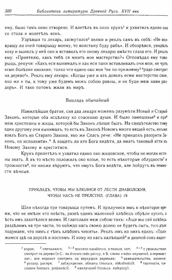  Коллектив авторов - Том 16 (XVII век, «смеховой мир») - Страница № 301