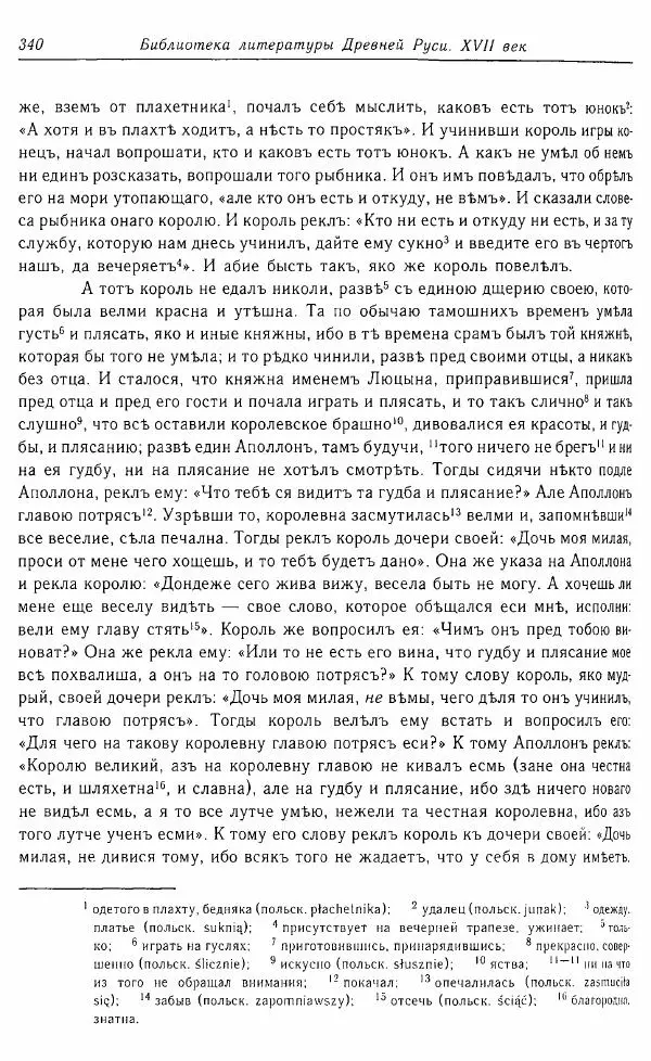  Коллектив авторов - Том 16 (XVII век, «смеховой мир») - Страница № 341