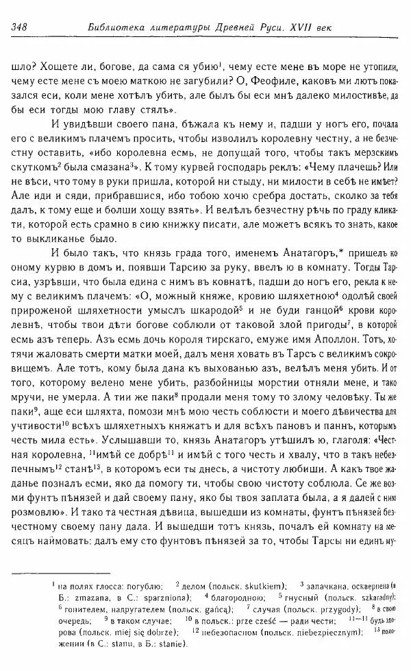  Коллектив авторов - Том 16 (XVII век, «смеховой мир») - Страница № 349