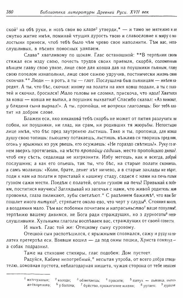 Коллектив авторов - Том 16 (XVII век, «смеховой мир») - Страница № 381