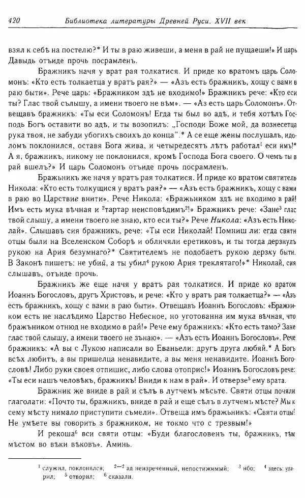  Коллектив авторов - Том 16 (XVII век, «смеховой мир») - Страница № 421
