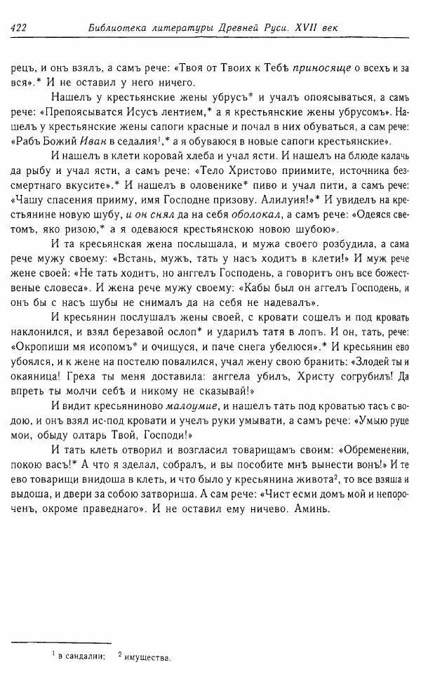  Коллектив авторов - Том 16 (XVII век, «смеховой мир») - Страница № 423