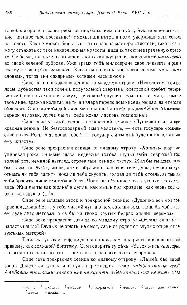  Коллектив авторов - Том 16 (XVII век, «смеховой мир») - Страница № 429