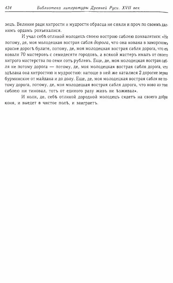  Коллектив авторов - Том 16 (XVII век, «смеховой мир») - Страница № 435