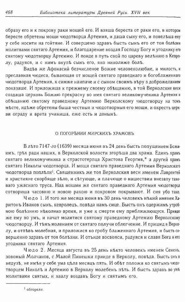  Коллектив авторов - Том 16 (XVII век, «смеховой мир») - Страница № 469