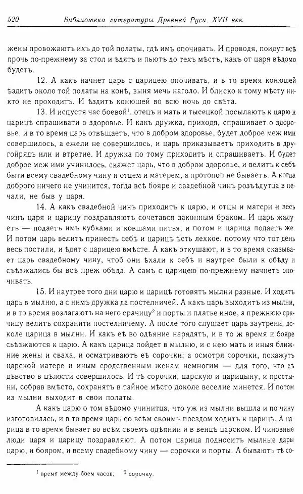  Коллектив авторов - Том 16 (XVII век, «смеховой мир») - Страница № 521