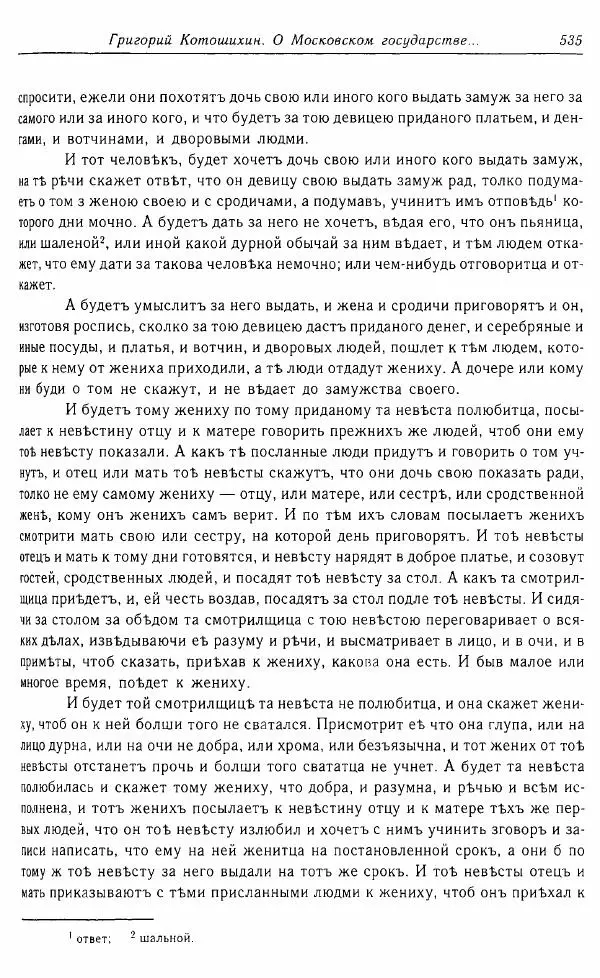  Коллектив авторов - Том 16 (XVII век, «смеховой мир») - Страница № 536