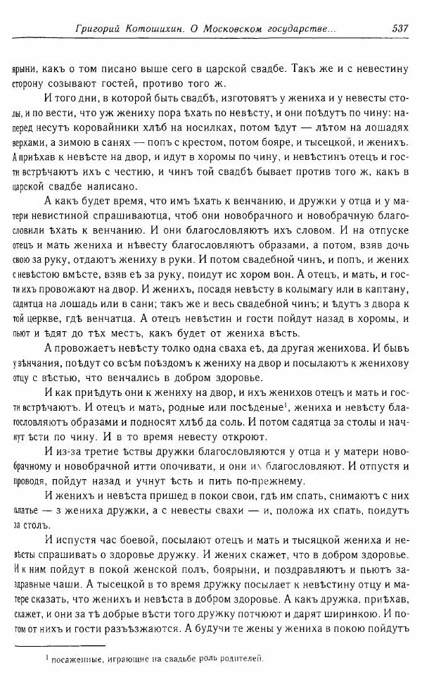  Коллектив авторов - Том 16 (XVII век, «смеховой мир») - Страница № 538
