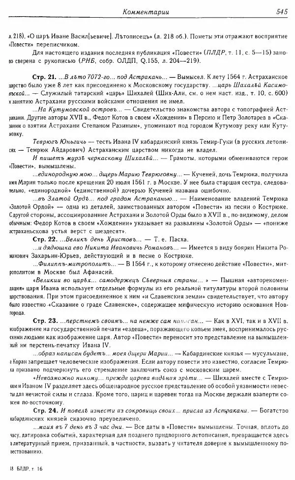  Коллектив авторов - Том 16 (XVII век, «смеховой мир») - Страница № 546