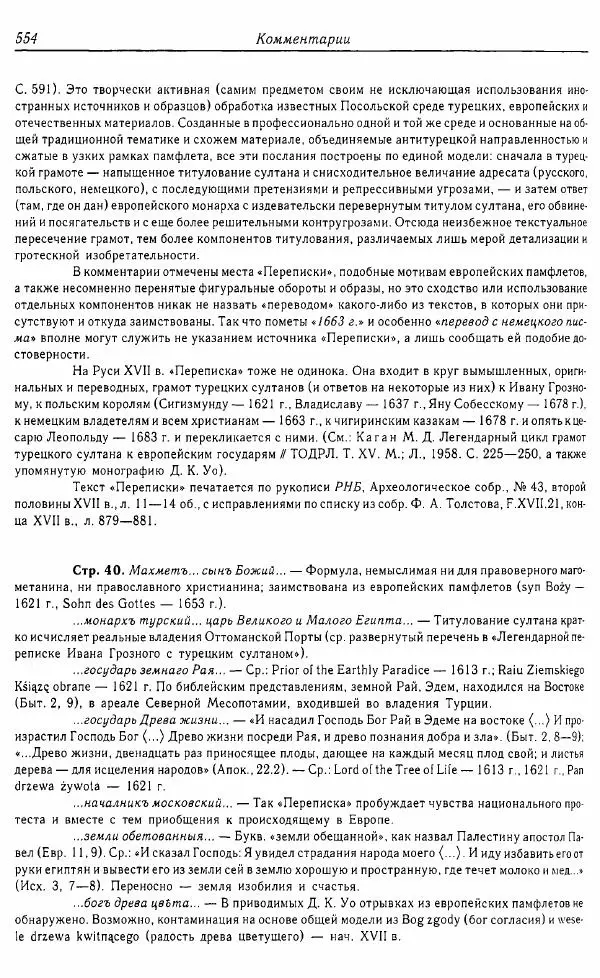  Коллектив авторов - Том 16 (XVII век, «смеховой мир») - Страница № 555