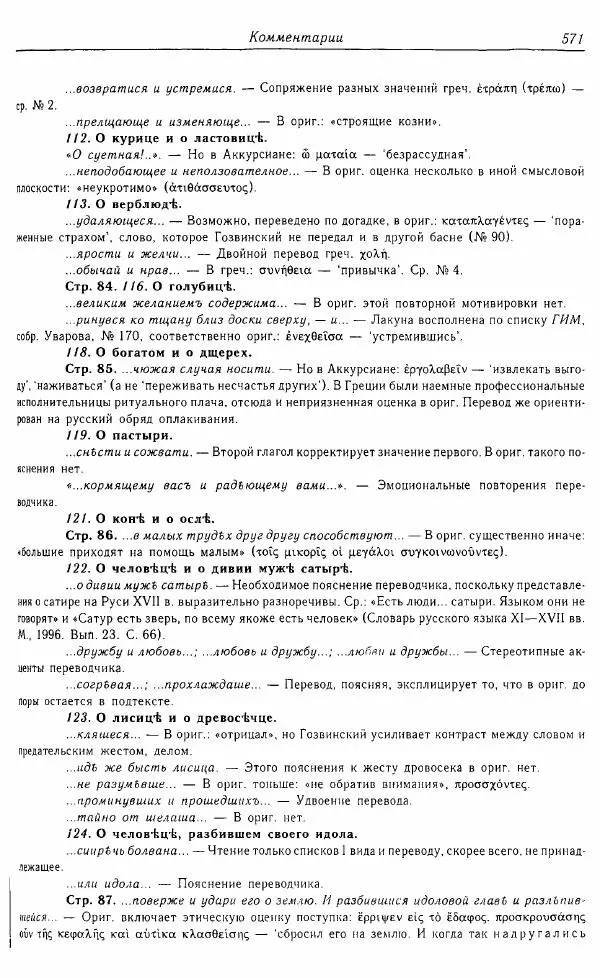  Коллектив авторов - Том 16 (XVII век, «смеховой мир») - Страница № 572