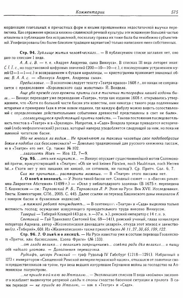  Коллектив авторов - Том 16 (XVII век, «смеховой мир») - Страница № 576