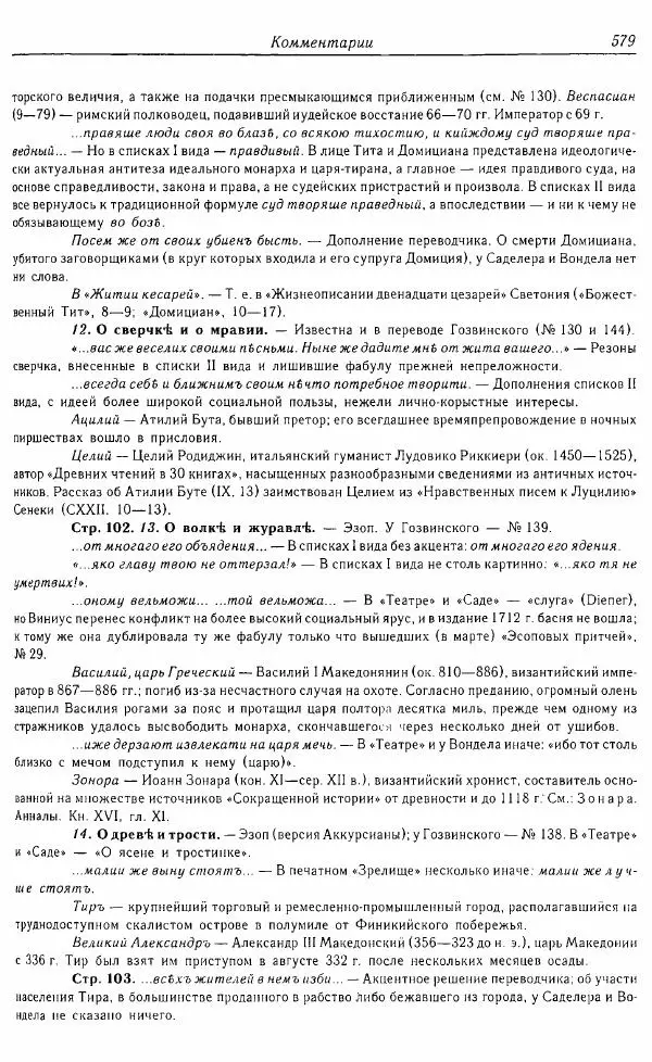  Коллектив авторов - Том 16 (XVII век, «смеховой мир») - Страница № 580