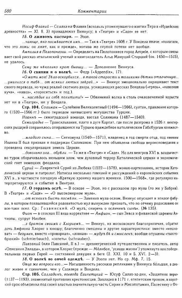  Коллектив авторов - Том 16 (XVII век, «смеховой мир») - Страница № 581